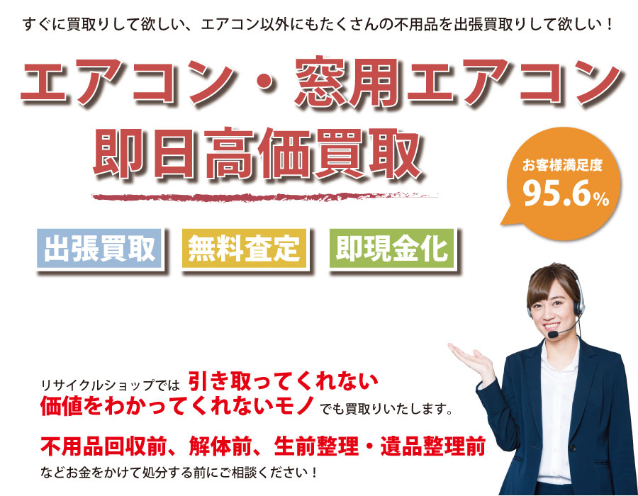 三重県内でエアコン・窓用エアコンの即日出張買取りサービス・即現金化、処分まで対応いたします。