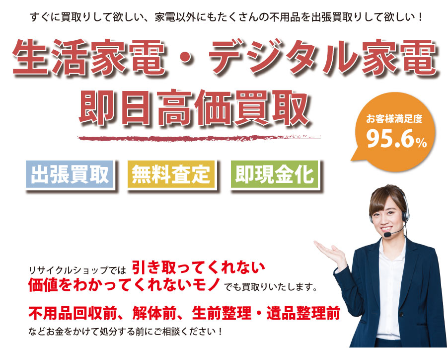 三重県内即日家電製品高価買取サービス。他社で断られた家電製品も喜んでお買取りします！