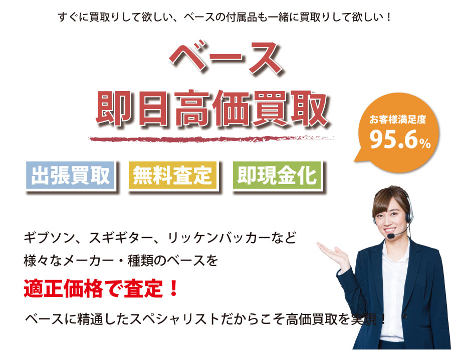 三重県内即日ベース高価買取サービス。ベースに精通したスペシャリストが適正価格で査定！