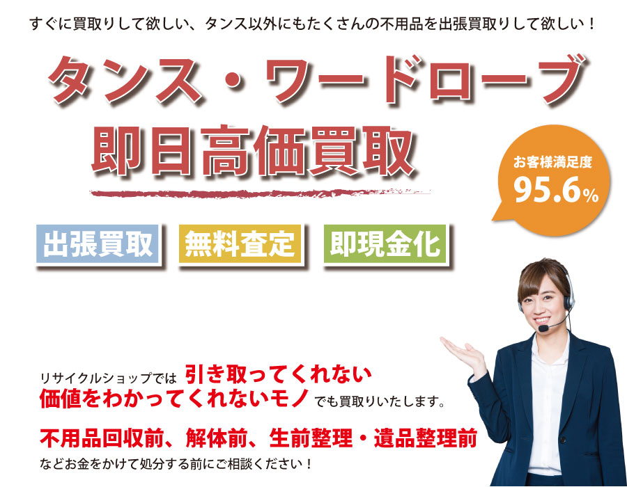 三重県内でタンス・ワードローブの即日出張買取りサービス・即現金化、処分まで対応いたします。