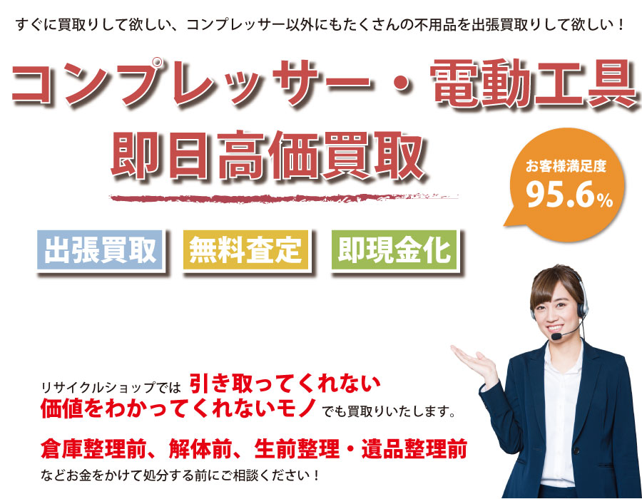 三重県内でコンプレッサーの即日出張買取りサービス・即現金化、処分まで対応いたします。