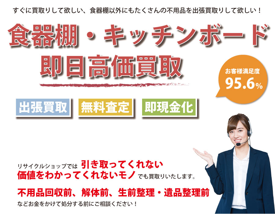 三重県内で食器棚の即日出張買取りサービス・即現金化、処分まで対応いたします。