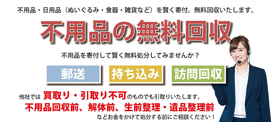 三重県内で不用品・日用品（ぬいぐるみ・食器・雑貨など）で寄付受付中。不用品無料回収・訪問回収可能。