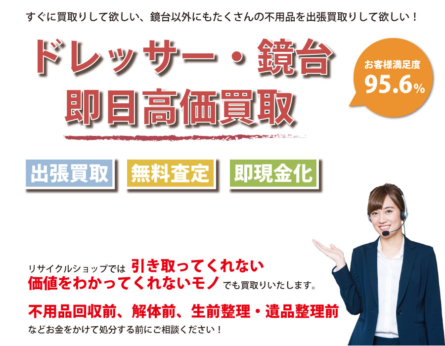 三重県内でドレッサー・鏡台の即日出張買取りサービス・即現金化、処分まで対応いたします。