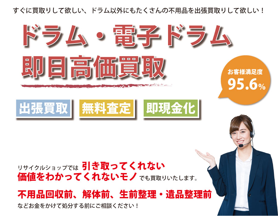 三重県内でドラム・電子ドラムの即日出張買取りサービス・即現金化、処分まで対応いたします。