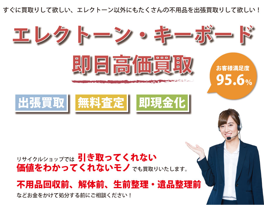 三重県内でエレクトーン・キーボードの即日出張買取りサービス・即現金化、処分まで対応いたします。