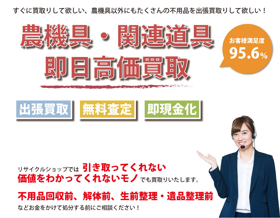 三重県内即日農機具高価買取サービス。他社で断られた農機具も喜んでお買取りします！