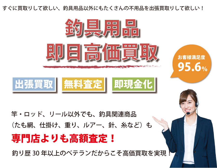 三重県内即日釣具高価買取サービス。他社で断られた釣具も喜んでお買取りします！