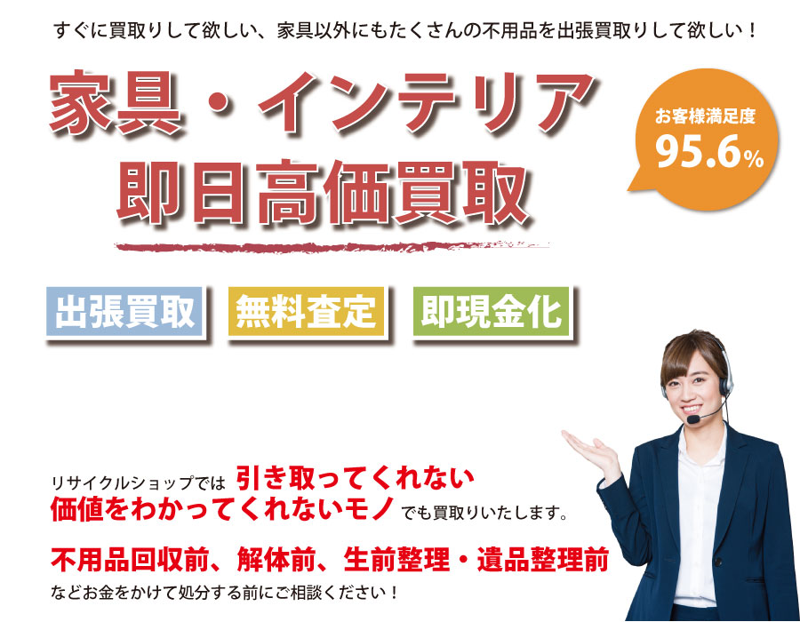 三重県内家具・インテリア即日高価買取サービス。他社で断られた家具も喜んでお買取りします！