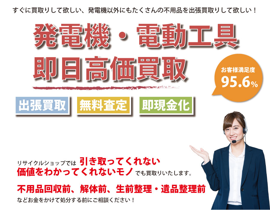 三重県内で発電機の即日出張買取りサービス・即現金化、処分まで対応いたします。