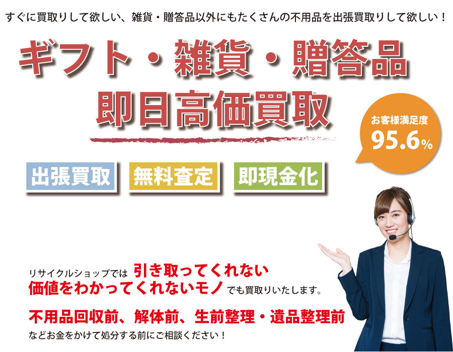 三重県内即日ギフト・生活雑貨・贈答品高価買取サービス。他社で断られたギフト・生活雑貨・贈答品も喜んでお買取りします！