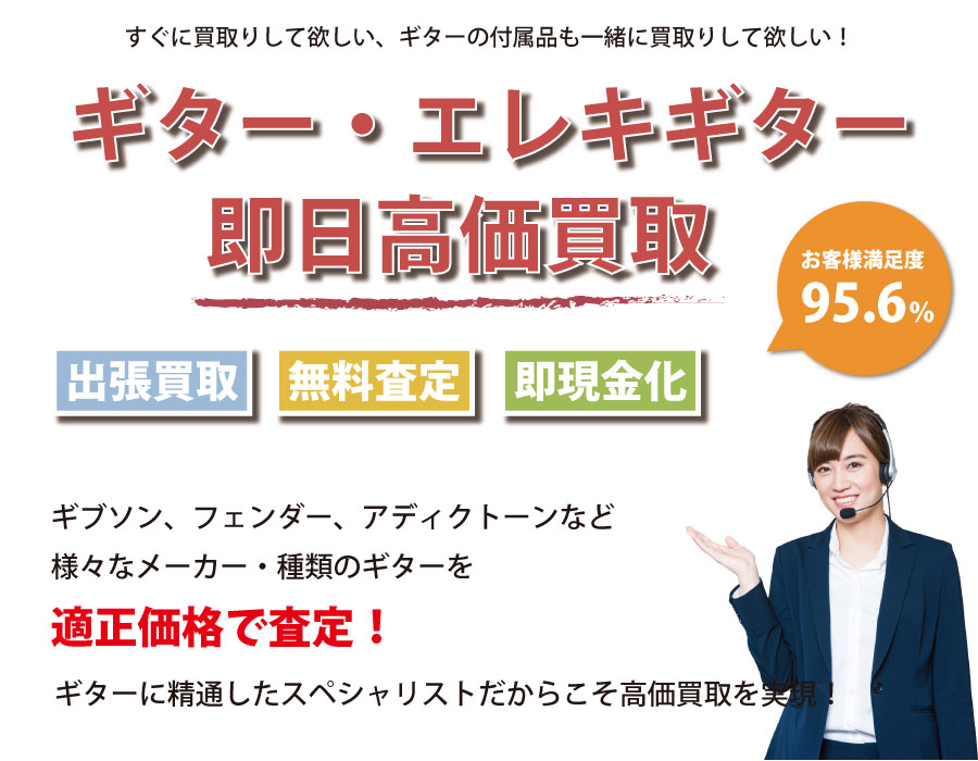 三重県内即日ギター・エレキギター高価買取サービス。ギターに精通したスペシャリストが適正価格で査定！