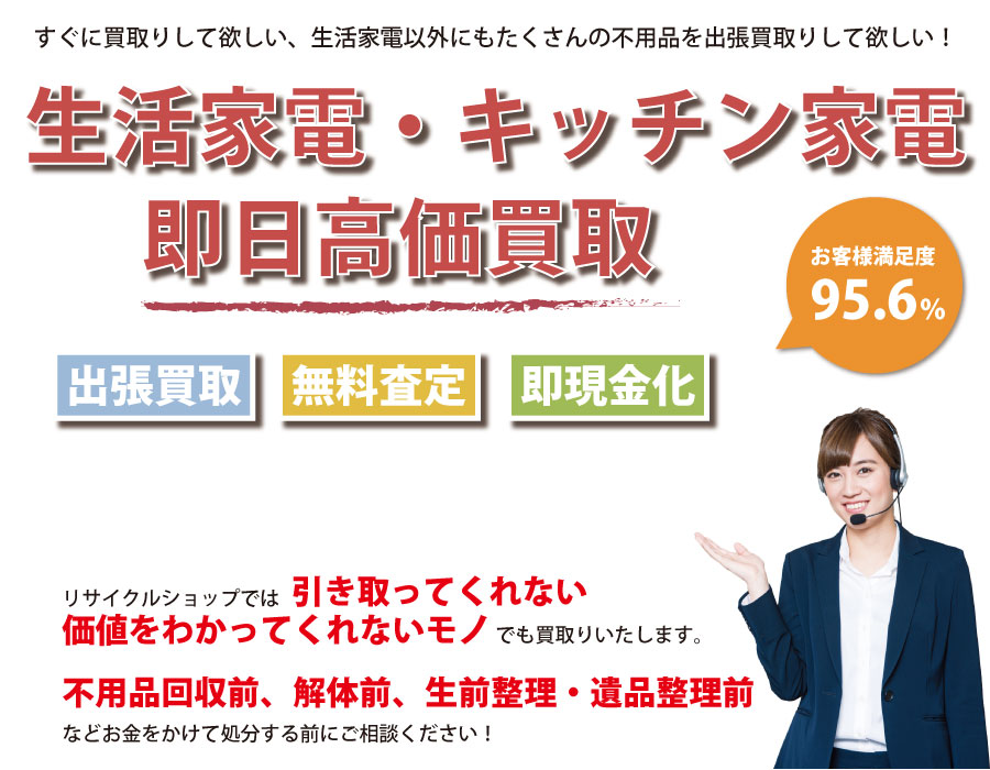 三重県内で生活家電の即日出張買取りサービス・即現金化、処分まで対応いたします。