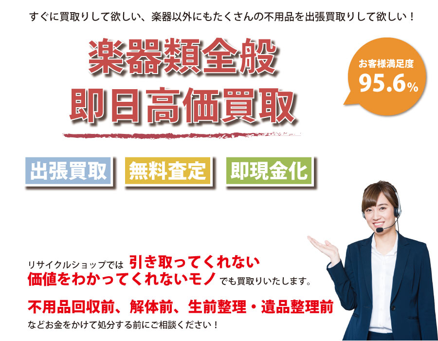 三重県内即日楽器高価買取サービス。ご満足いただける価格で買取りいたします！