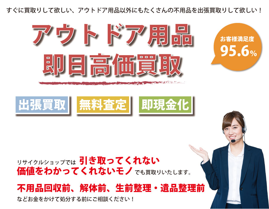 三重県内即日アウトドア用品高価買取サービス。他社で断られたアウトドア用品も喜んでお買取りします！