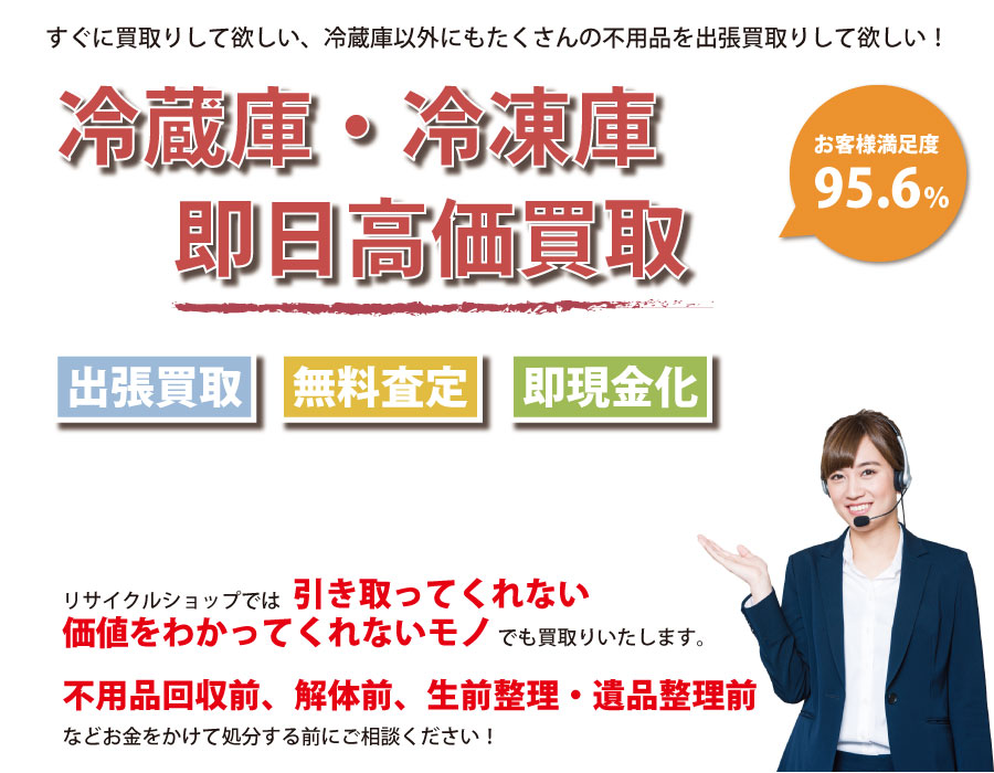 三重県内で冷蔵庫の即日出張買取りサービス・即現金化、処分まで対応いたします。