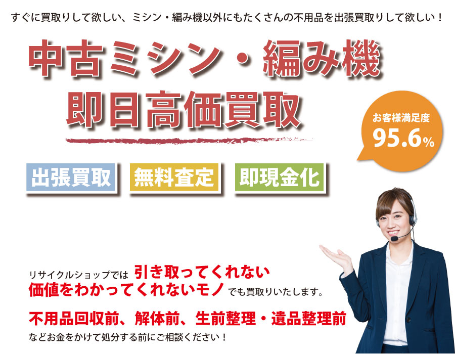 三重県内で中古ミシン・編み機の即日出張買取りサービス・即現金化、処分まで対応いたします。