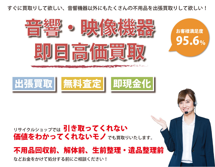 三重県内即日音響・映像機器高価買取サービス。他社で断られた音響・映像機器も喜んでお買取りします！