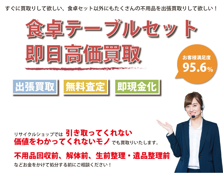 三重県内で食卓テーブル・椅子の即日出張買取りサービス・即現金化、処分まで対応いたします。