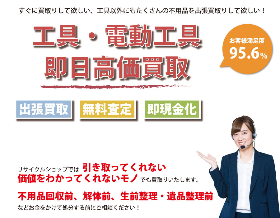 三重県内即日工具（ハンドツール・電動工具）高価買取サービス。他社で断られた工具も喜んでお買取りします！