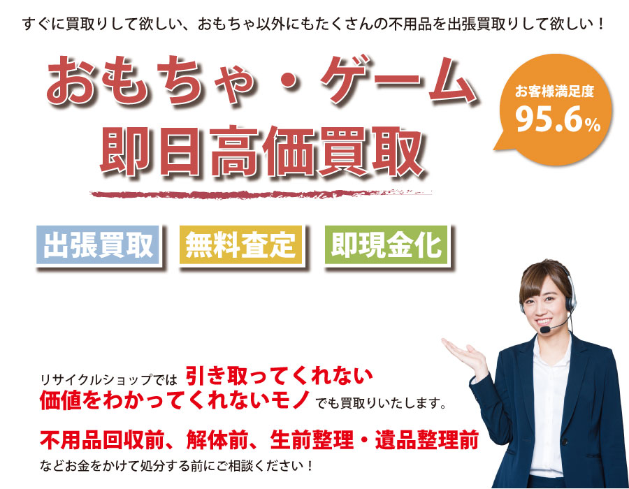 三重県内即日おもちゃ・ゲーム高価買取サービス。他社で断られたおもちゃも喜んでお買取りします！