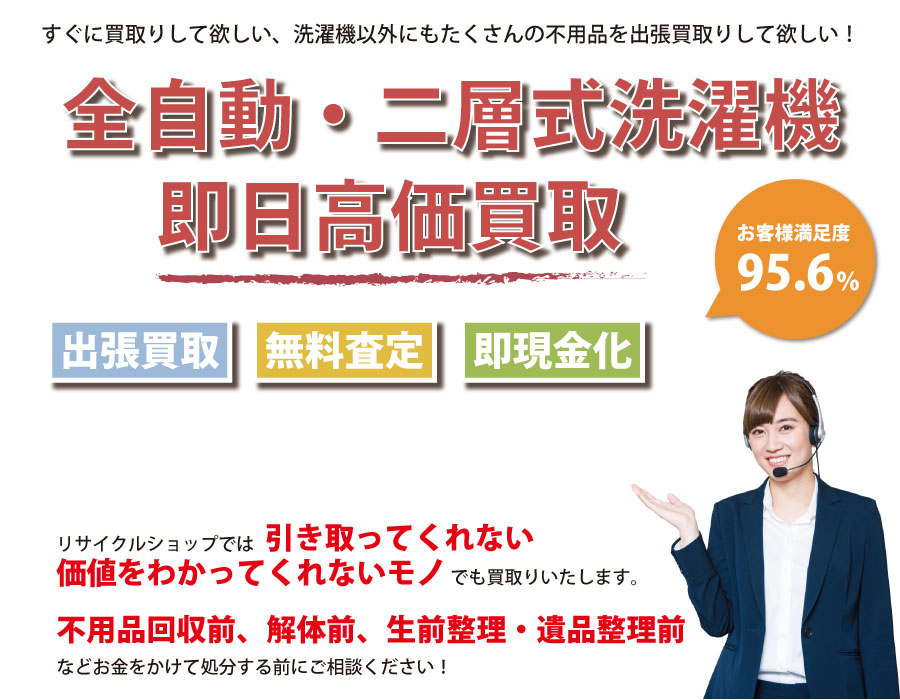 三重県内で洗濯機の即日出張買取りサービス・即現金化、処分まで対応いたします。