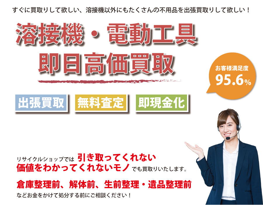 三重県内で溶接機の即日出張買取りサービス・即現金化、処分まで対応いたします。