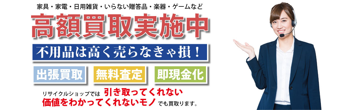 三重県内の不用品買取りは三重タカラリサイクルまでお任せください。